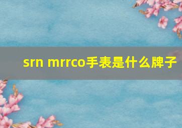 srn mrrco手表是什么牌子